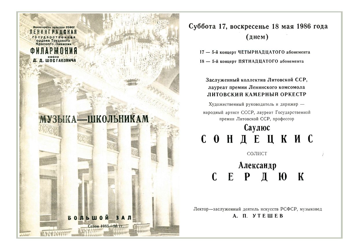 Музыка — школьникам
Дирижер – Саулюс Сондецкис